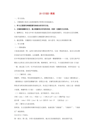 广东省佛山市顺德区大良顺峰初级中学七年级语文下册 20《口技》教案 新人教版 