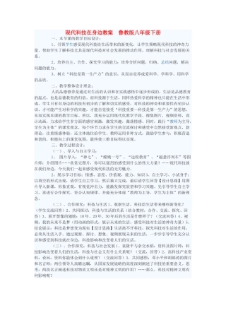 八年级政治下册 现代科技在身边教案1 鲁教版