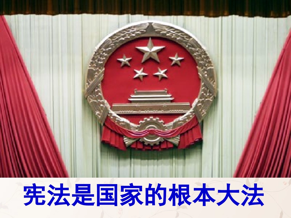 九年级政治全册 第六课 第二框 宪法是国家的根本大法课件3 新人教版_第1页