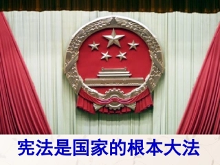 九年级政治全册 第六课 第二框 宪法是国家的根本大法课件3 新人教版