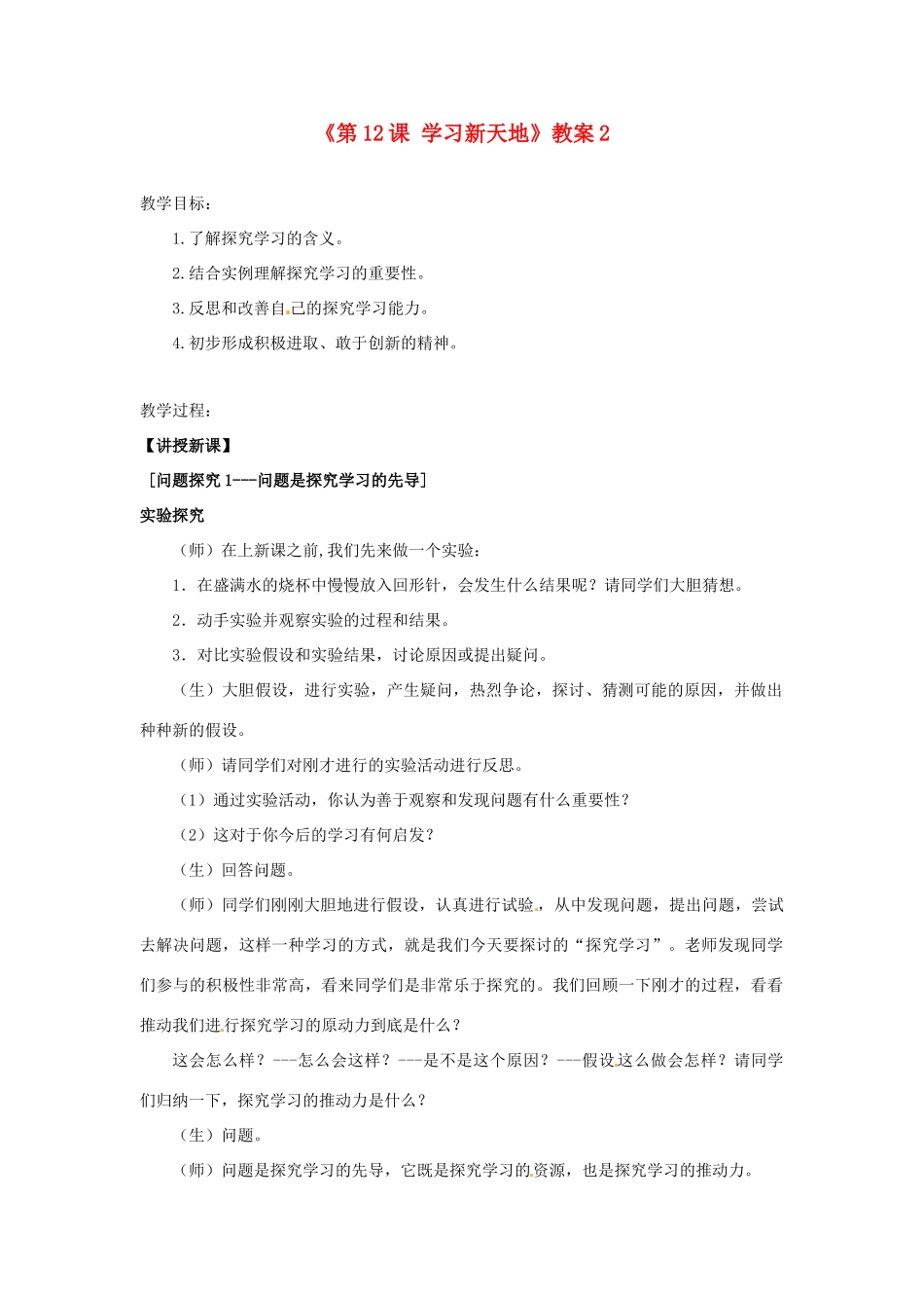 江苏省东台市唐洋镇中学七年级政治上册《第12课 学习新天地》教案2 苏教版_第1页