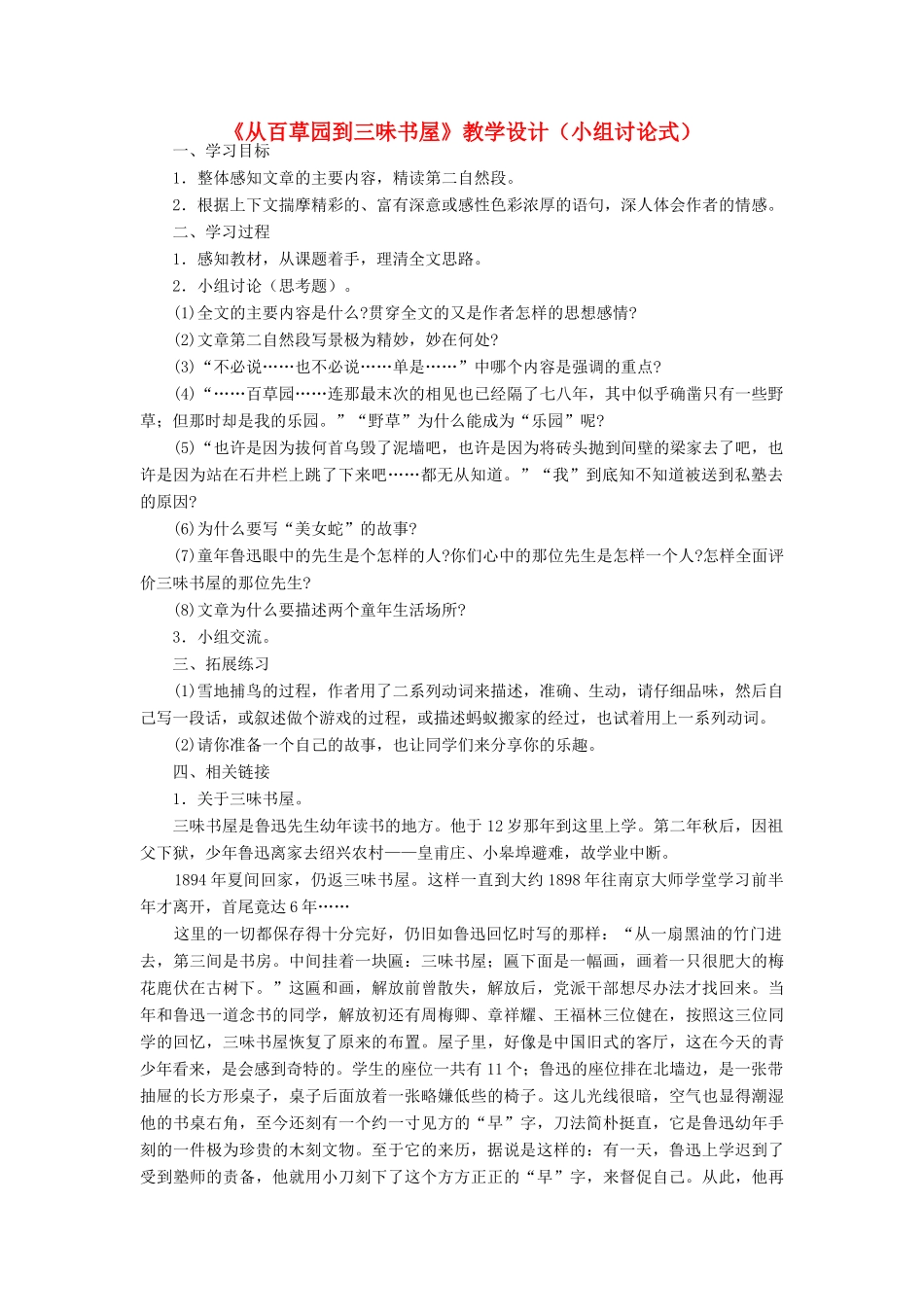 河北省西八里中学七年级语文下册 《从百草园到三味书屋》教学设计1 人教新课标版_第1页