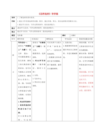 （秋季版）吉林省通化市七年级语文下册 第四单元 作文指导《怎样选材》导学案2 新人教版-新人教版初中七年级下册语文学案