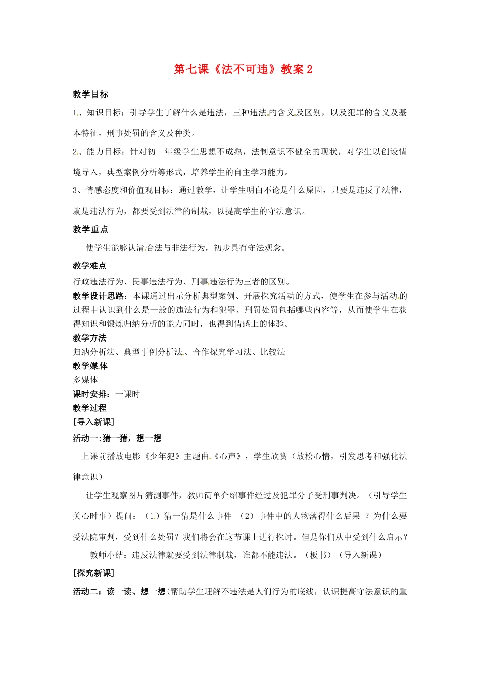 河北省衡水市景县黎阳学校七年级政治下册 第七课《法不可违》教案2 新人教版_第1页
