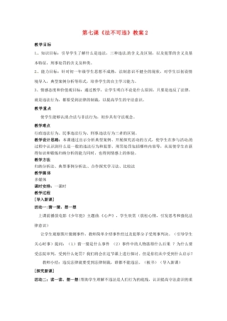河北省衡水市景县黎阳学校七年级政治下册 第七课《法不可违》教案2 新人教版