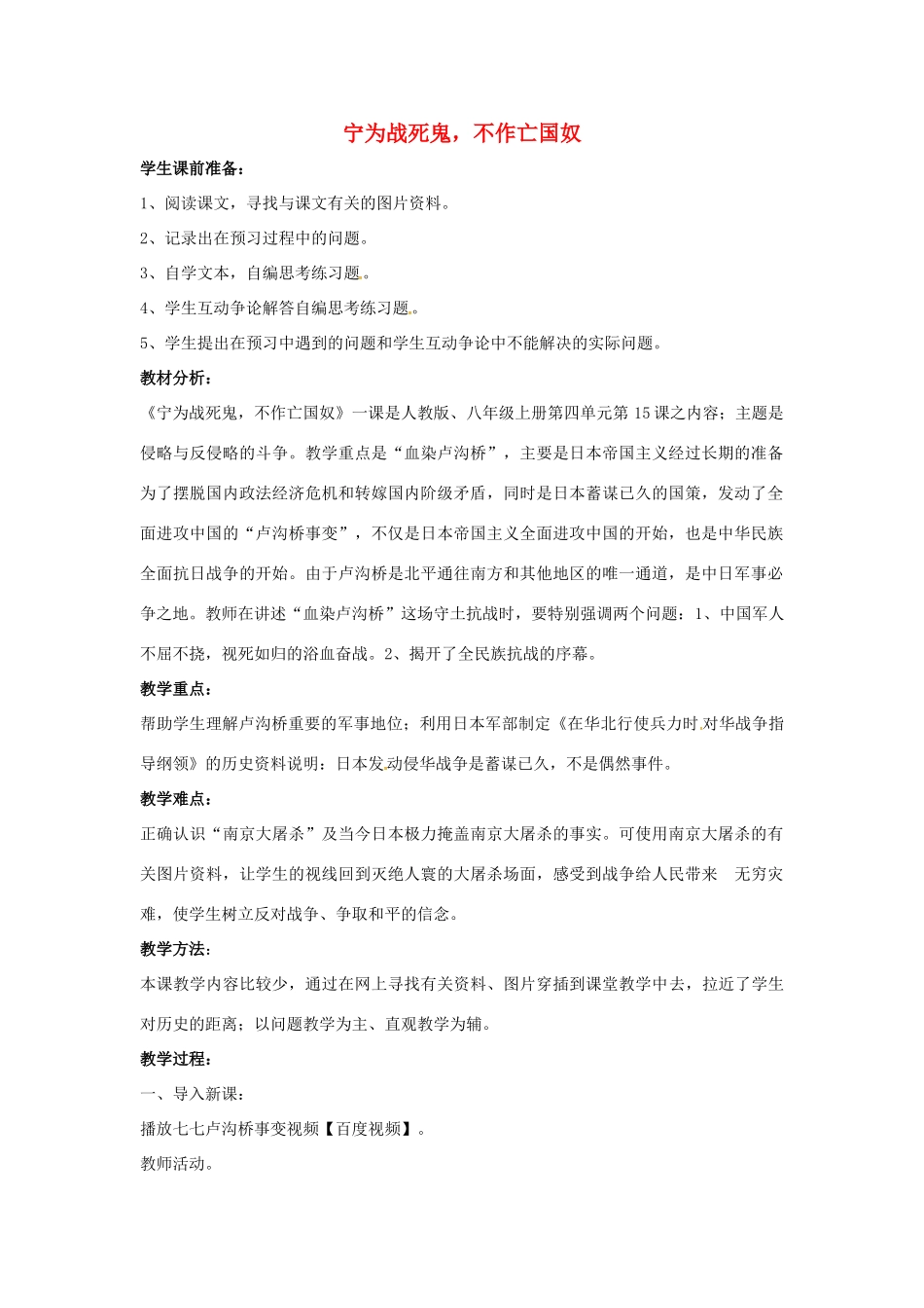 山东省郯城县红花镇中考历史复习 八上 第15课《“宁为战死鬼，不作亡国奴”》教案02 新人教版-新人教版初中九年级全册历史教案_第1页