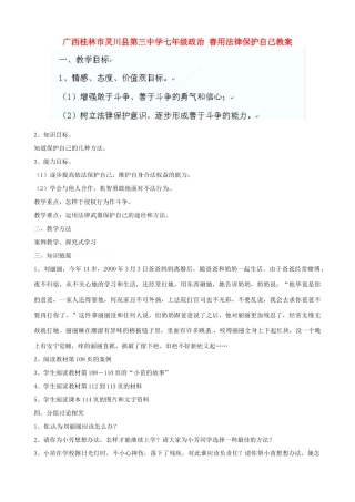 广西桂林市灵川县第三中学七年级政治上册 善用法律保护自己教案 新人教版