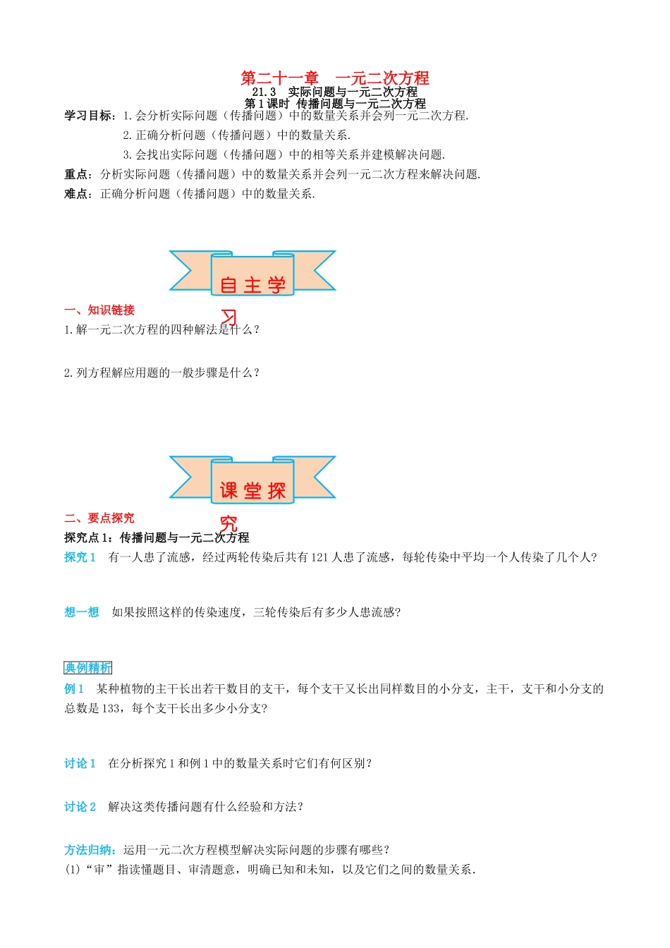 秋九年级数学上册 第二十一章 一元二次方程 21.3 实际问题与一元二次方程 第1课时 传播问题与一元二次方程导学案 （新版）新人教版-（新版）新人教版初中九年级上册数学学案_第1页