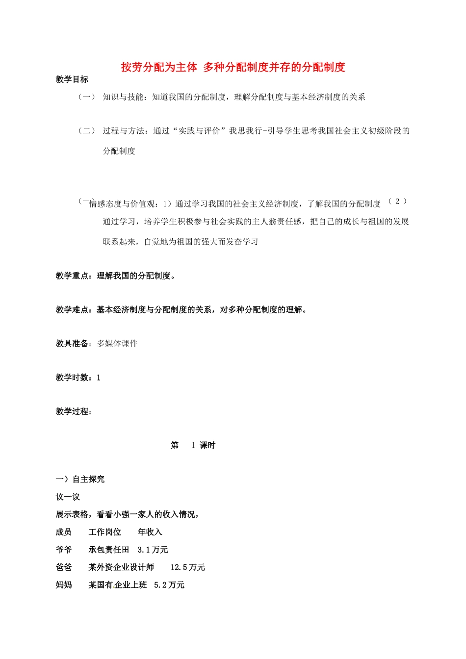 九年级政治全册 1.2.2 富有活力经济制度 分配制度教案 粤教版-粤教版初中九年级全册政治教案_第1页