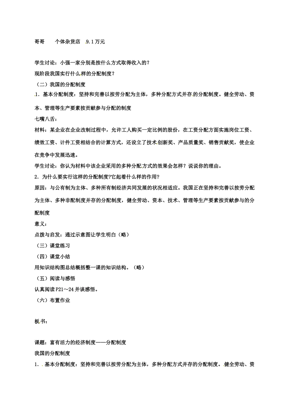 九年级政治全册 1.2.2 富有活力经济制度 分配制度教案 粤教版-粤教版初中九年级全册政治教案_第2页