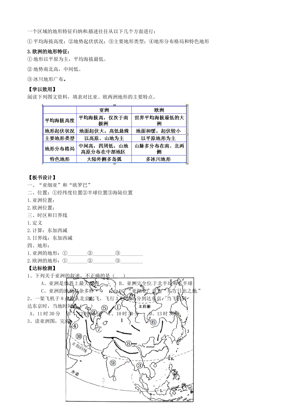 山东省新泰市青云街道第一初级中学七年级地理下册 6.1 亚洲及欧洲（第1课时）教案1 湘教版_第3页