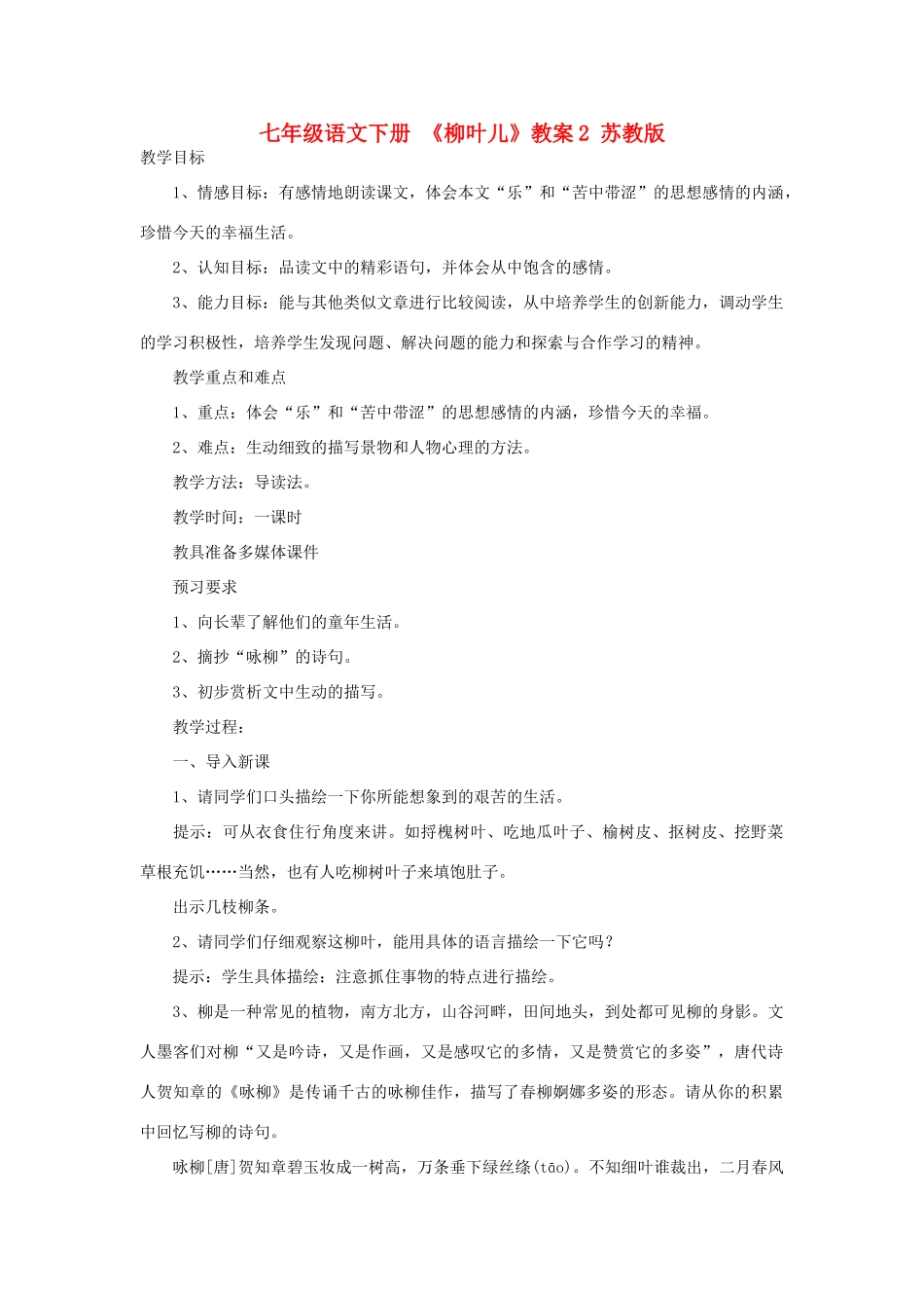 七年级语文下册 《柳叶儿》教案2 苏教版_第1页