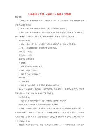 七年级语文下册 《柳叶儿》教案2 苏教版