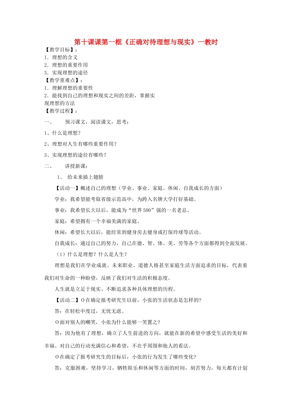 九年级政治 第十课第一框《正确对待理想与现实》教案  人教新课标版_第1页