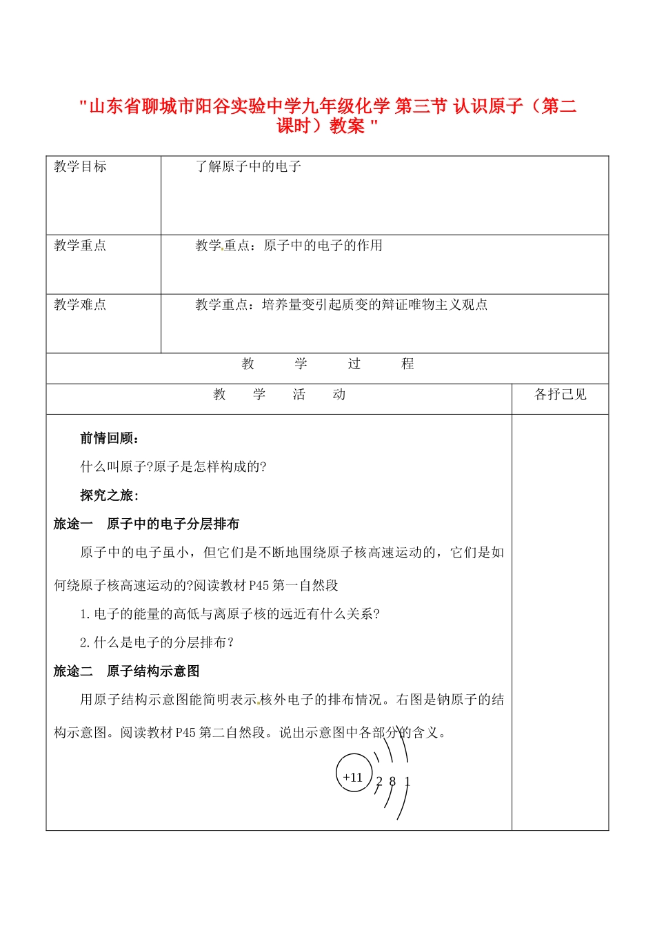 山东省聊城市阳谷实验中学九年级化学 第三节 认识原子（第二课时）教案 _第1页