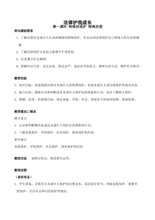 七年级政治法律护我成长 第1课时新人教版