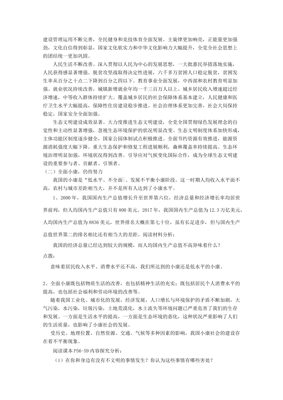 九年级道德与法治上册 第二单元 感受祖国的心跳 第五课 小康家园 第3框全面小康，还远吗？教案 人民版-人民版初中九年级上册政治教案_第3页