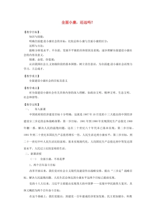 九年级道德与法治上册 第二单元 感受祖国的心跳 第五课 小康家园 第3框全面小康，还远吗？教案 人民版-人民版初中九年级上册政治教案