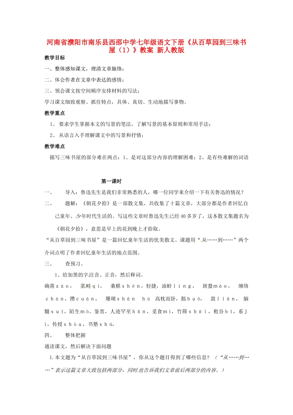 河南省濮阳市南乐县西邵中学七年级语文下册《从百草园到三味书屋（1）》教案 新人教版_第1页