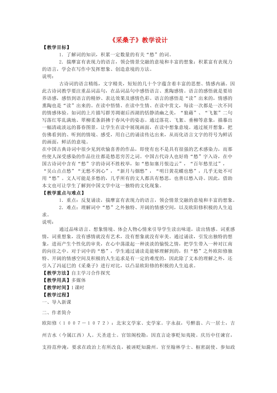 七年级语文下册 25《采桑子》教学设计 沪教版五四制-沪教版初中七年级下册语文教案_第1页