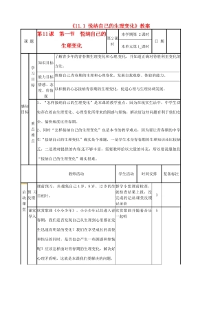 河北省辛集三中七年级政治下册《11.1 悦纳自己的生理变化》教案 新人教版