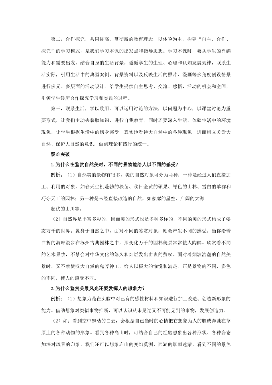 八年级政治下册 第十二课《感受大自然》名师导航 鲁教版_第2页