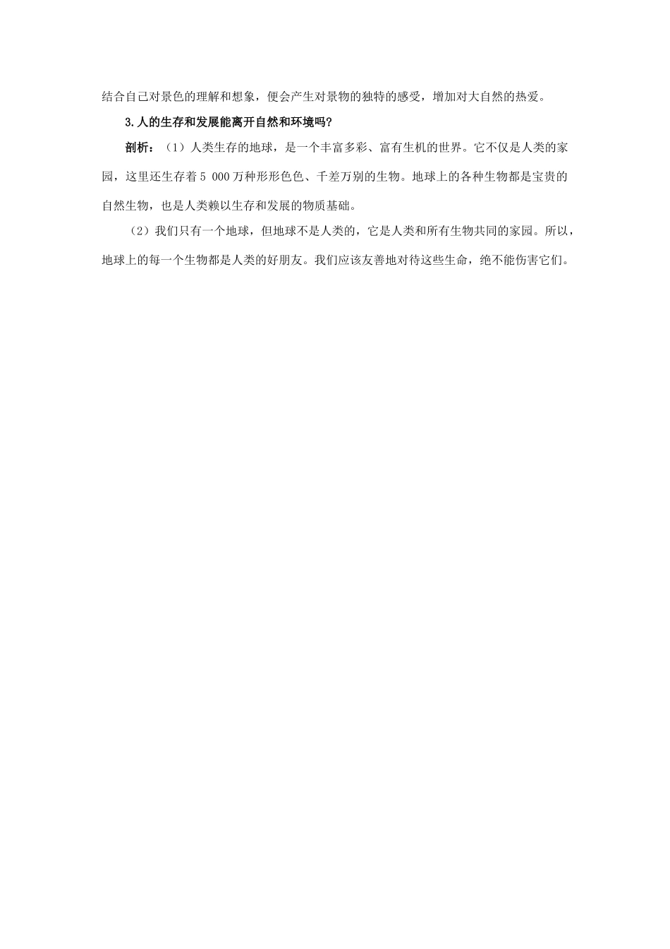 八年级政治下册 第十二课《感受大自然》名师导航 鲁教版_第3页