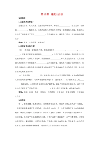 八年级政治下册 第十二课《感受大自然》名师导航 鲁教版