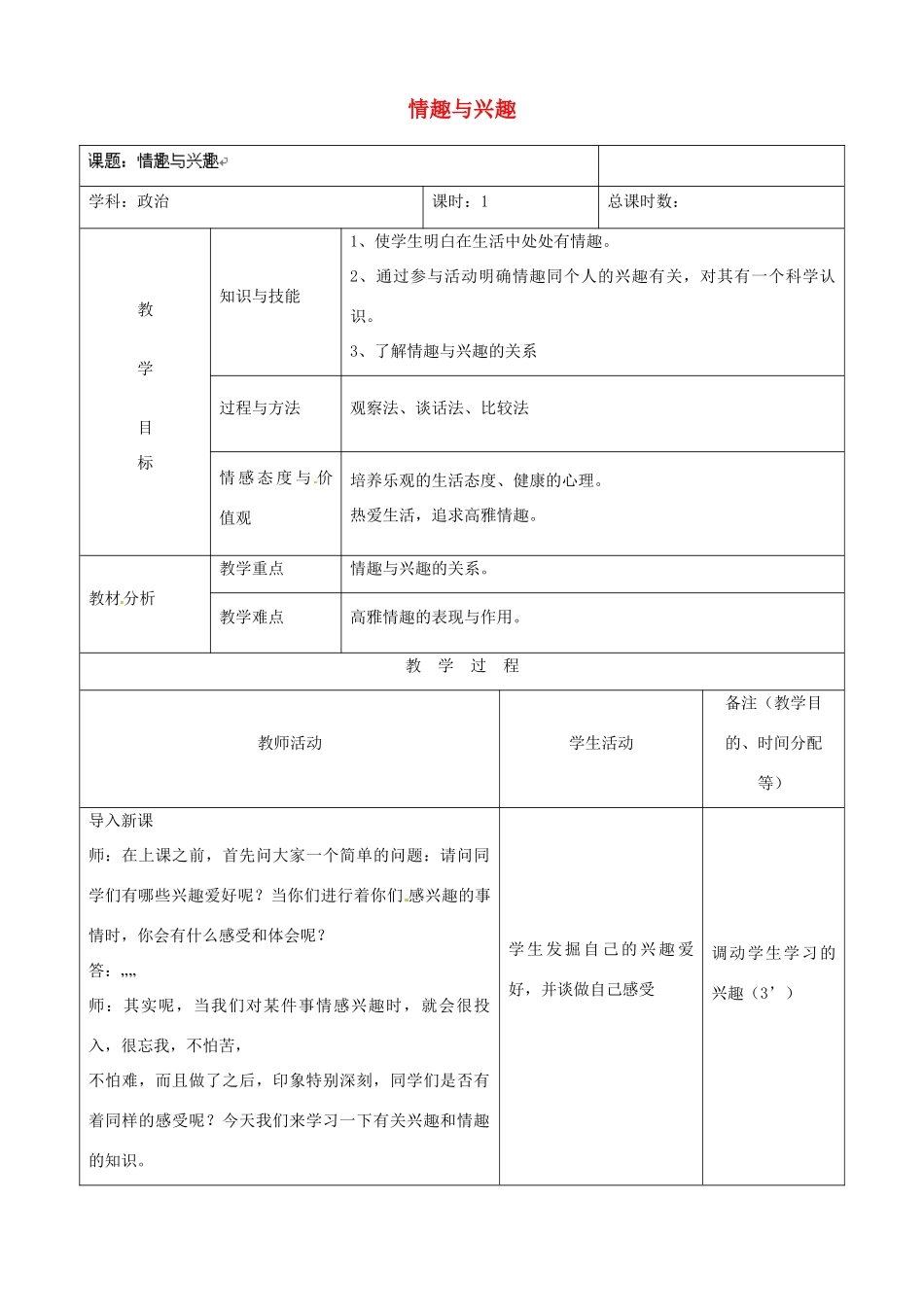吉林省四平市第十七中学七年级政治上册 7.1 情趣与兴趣教案 新人教版_第1页
