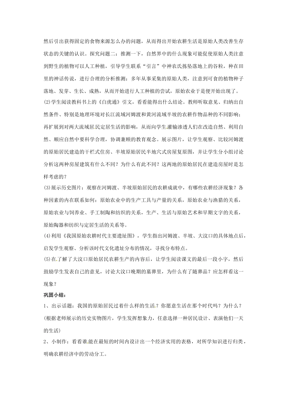 山东省郯城县红花镇中考历史复习《原始的农耕生活》教案1 新人教版-新人教版初中九年级全册历史教案_第2页