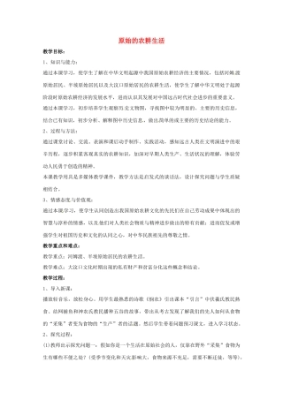 山东省郯城县红花镇中考历史复习《原始的农耕生活》教案1 新人教版-新人教版初中九年级全册历史教案