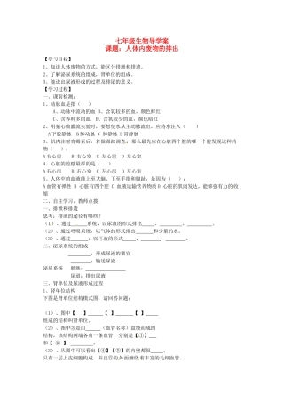 山东省胶南市隐珠街道办事处中学七年级生物下册《第五章 人体内废物的排出》学案（无答案） 人教新课标版