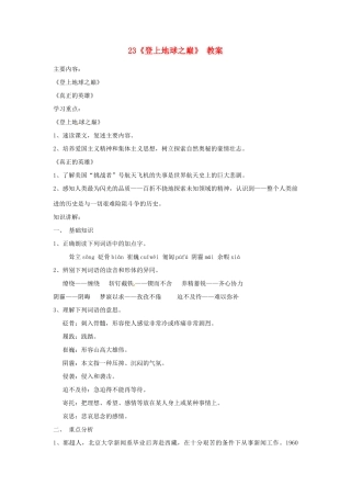 广东省佛山市顺德区大良顺峰初级中学七年级语文下册 23《登上地球之巅》 教案 新人教版 