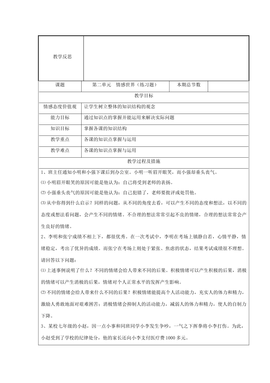 广西灵山县金龙中学七年级政治下册 第二单元 情感世界知识点复习教案 教科版_第2页