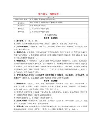 广西灵山县金龙中学七年级政治下册 第二单元 情感世界知识点复习教案 教科版