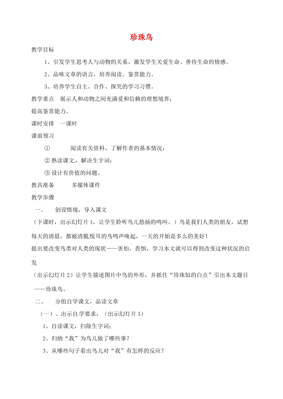 江西省吉安县凤凰中学七年级语文下册 26 珍珠鸟教案 新人教版_第1页