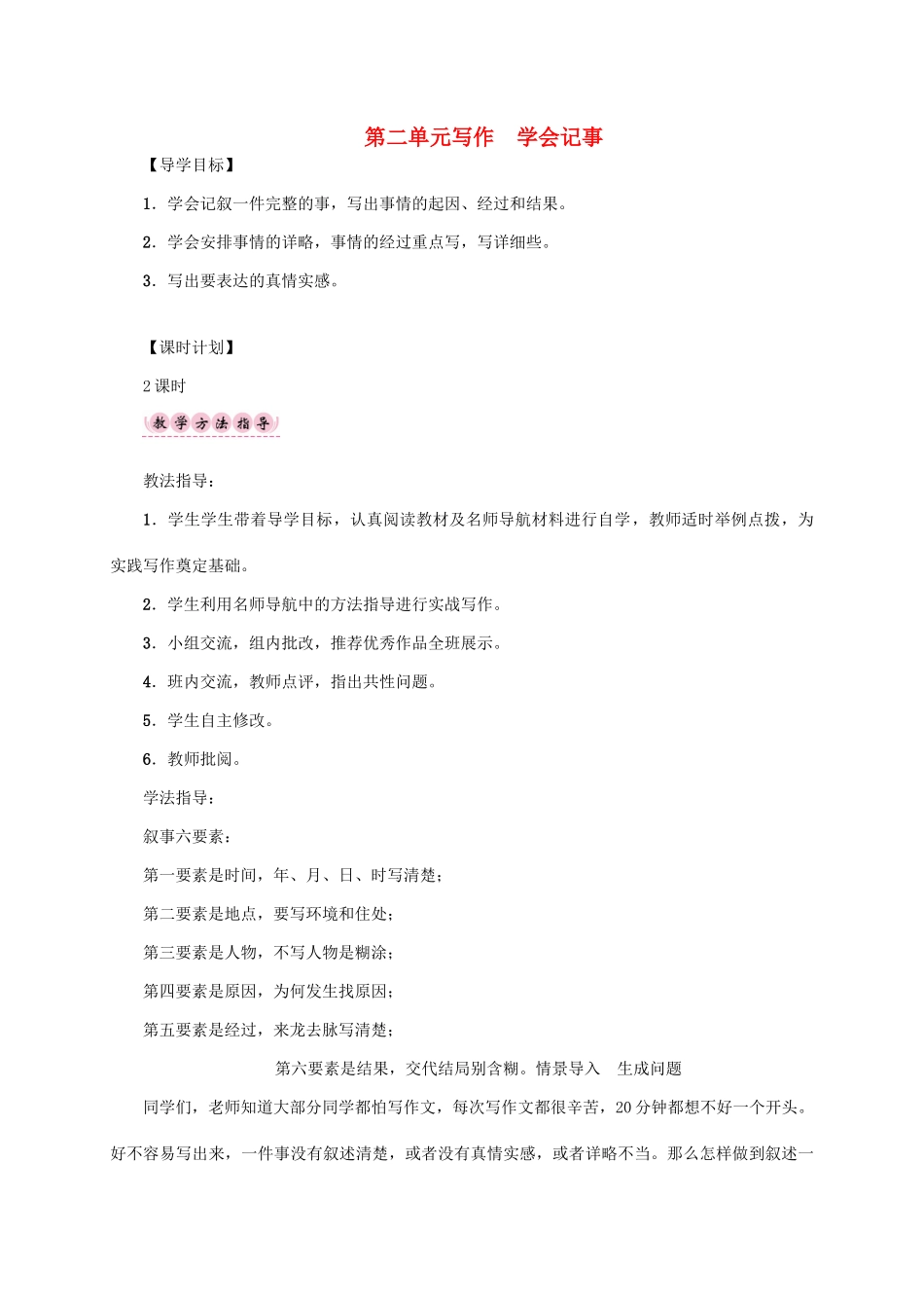 （贵阳专版）秋季版七年级语文上册 第二单元 写作《学会记事》教学案 新人教版-新人教版初中七年级上册语文教学案_第1页