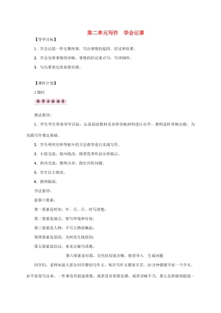 （贵阳专版）秋季版七年级语文上册 第二单元 写作《学会记事》教学案 新人教版-新人教版初中七年级上册语文教学案