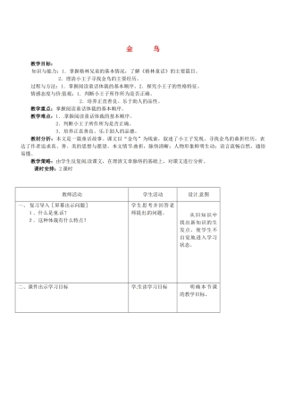 七年级语文上册 第3课《金鸟》教案 冀教版