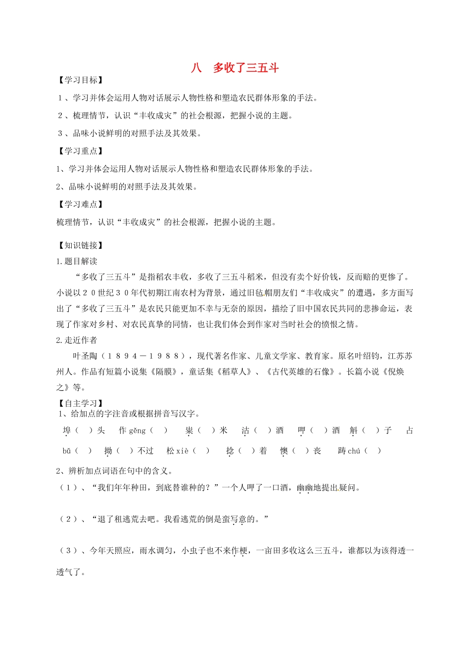 九年级语文上册 第8课《多收了三五斗》导学案 苏教版-苏教版初中九年级上册语文学案_第1页