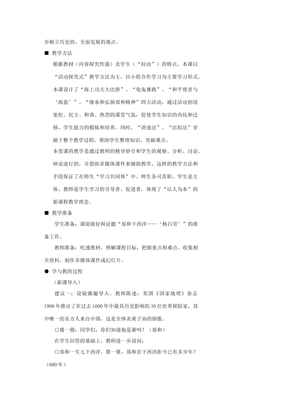 浙江省温州市瓯海区实验中学八年级社会与社会下册《郑和下西洋与哥伦布航海的比》教案 人教版_第2页