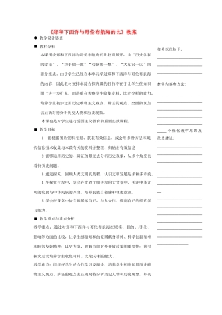 浙江省温州市瓯海区实验中学八年级社会与社会下册《郑和下西洋与哥伦布航海的比》教案 人教版