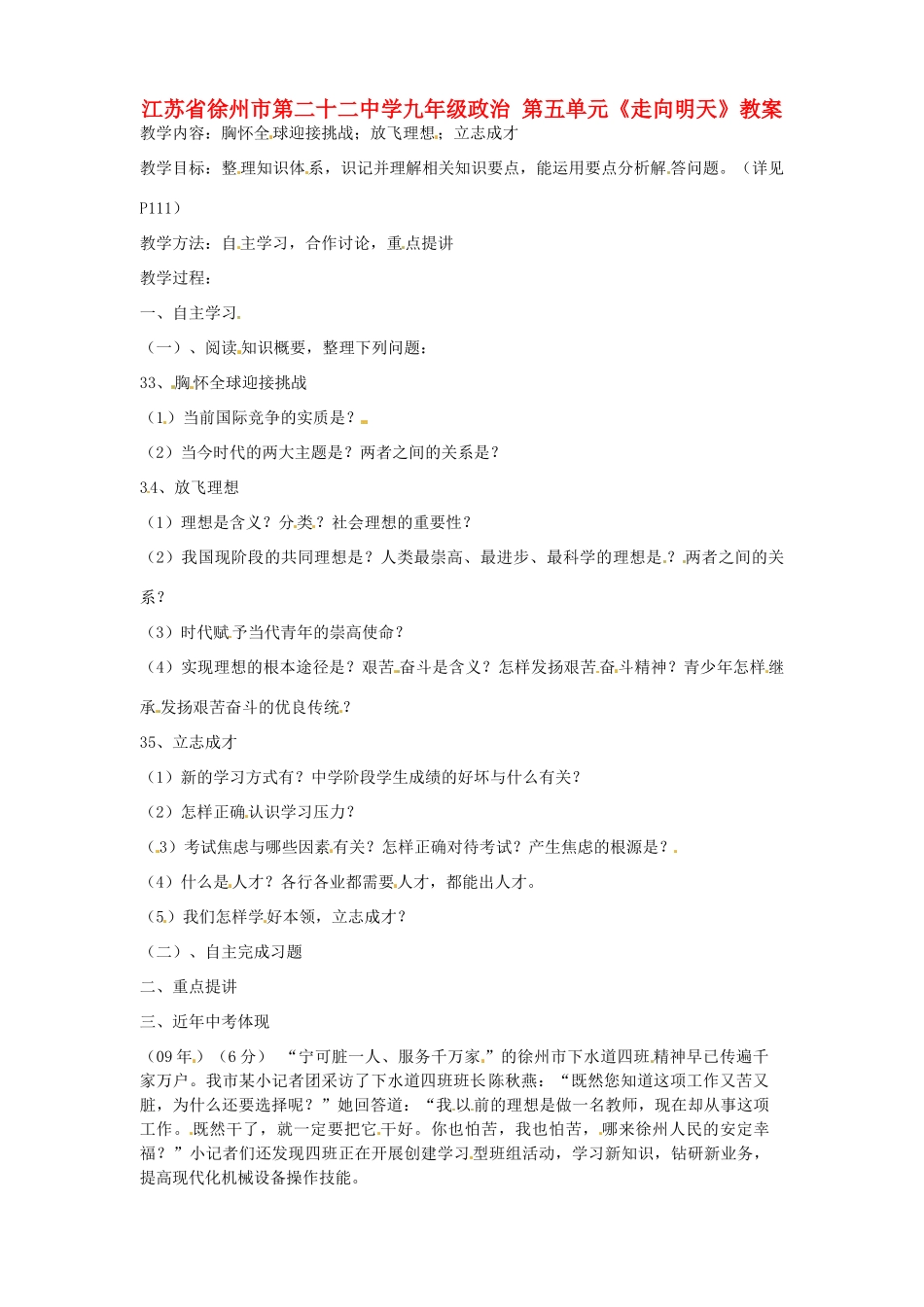 江苏省徐州市第二十二中学九年级政治 第五单元《走向明天》教案_第1页