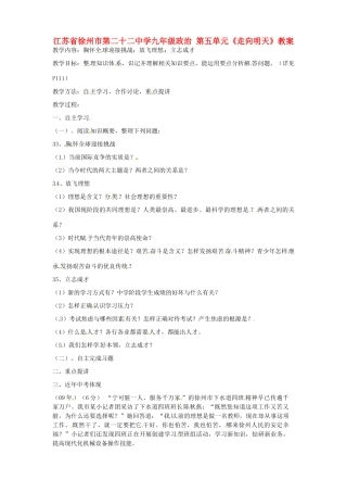 江苏省徐州市第二十二中学九年级政治 第五单元《走向明天》教案