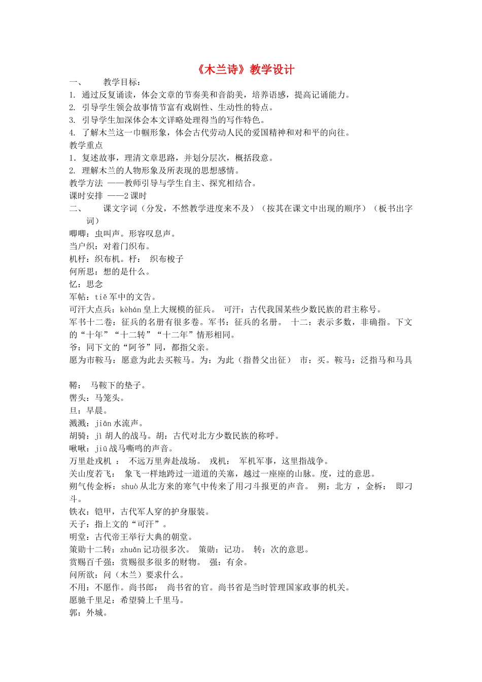 七年级语文上册《木兰诗》教学设计教案 语文版（福建专用）_第1页