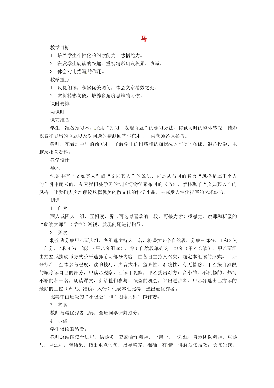 河南省安阳市第六十三中学七年级语文下册 第六单元 第29课《马》教案 （新版）新人教版_第1页