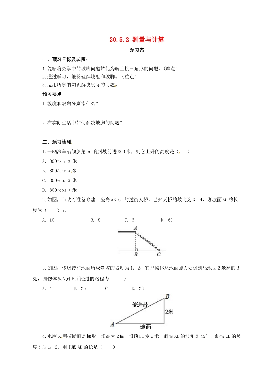 九年级数学上册 20.5.2 测量与计算导学案 （新版）北京课改版-北京课改版初中九年级上册数学学案_第1页