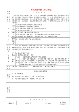 新疆生产建设兵团第五师八十六团第一中学九年级化学上册 常见的酸和碱（第三课时）教案 新人教版