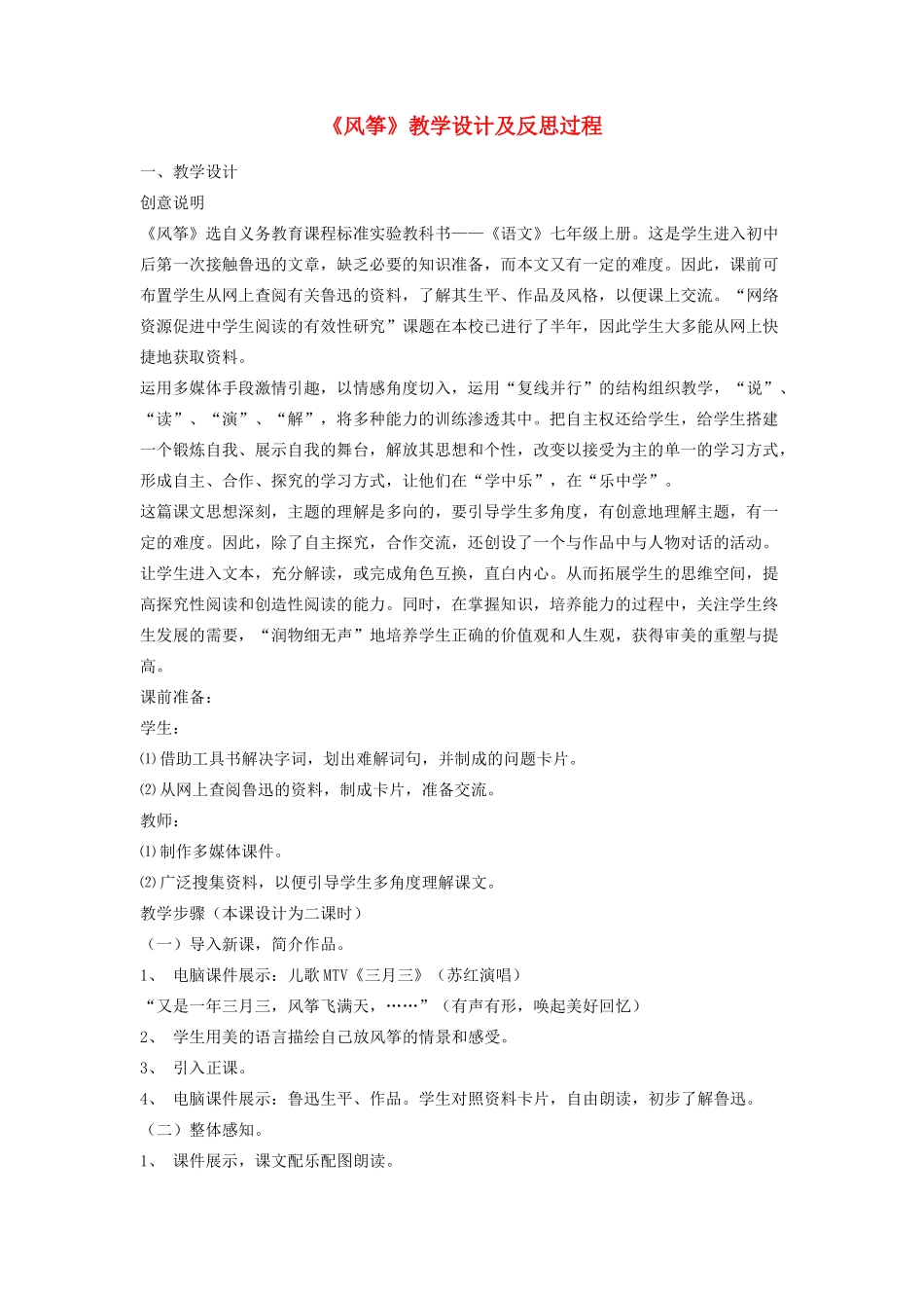 七年级语文上册《风筝》教学设计及反思过程 语文版_第1页