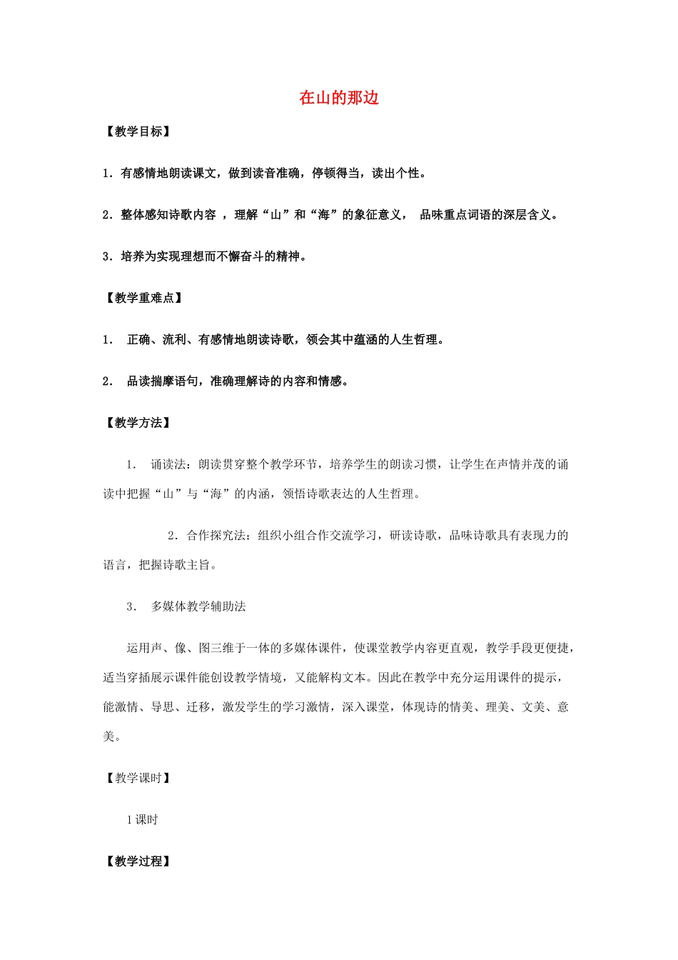 七年级语文上册 第19课《在山的那边》教学设计 新人教版-新人教版初中七年级上册语文教案_第1页